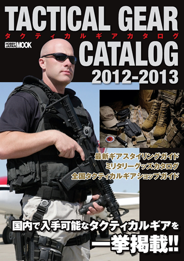 タクティカルギアカタログ最新版が10月31日に発売