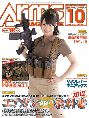 アームズマガジン2012年10月号は8月27日(月)発売