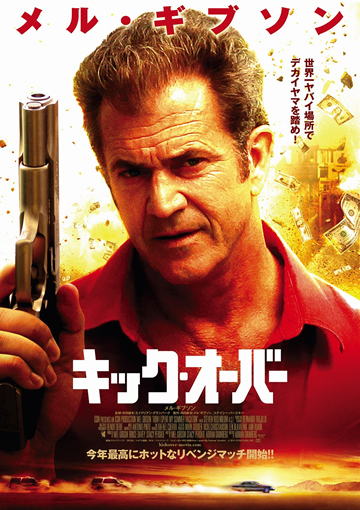 メル・ギブソン主演映画「キック・オーバー」10月13日公開