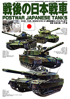 戦後の日本戦車 8月27日(木)発売