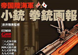 8月5日発売「帝国陸海軍 小銃 拳銃画報」