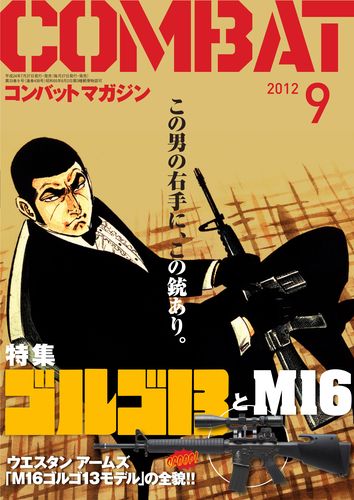 本日発売　『コンバットマガジン2012年9月号』