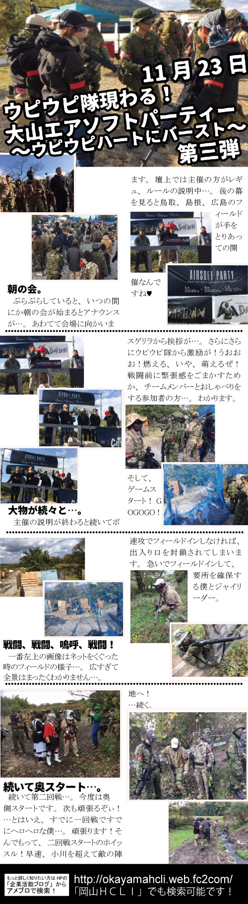 11月23日 ウピウピ隊現わる!大山エアソフトパーティー ウピウピハートにバースト ~第3弾~ 11月23日 ウピウピ隊現わる!大山エアソフトパーティー ウピウピハートにバースト ~第3弾~