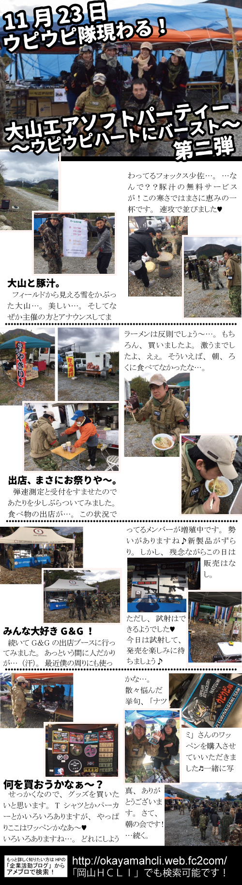 11月23日 ウピウピ隊現わる!大山エアソフトパーティー ウピウピハートにバースト ~第2弾~ 11月23日 ウピウピ隊現わる!大山エアソフトパーティー ウピウピハートにバースト ~第2弾~