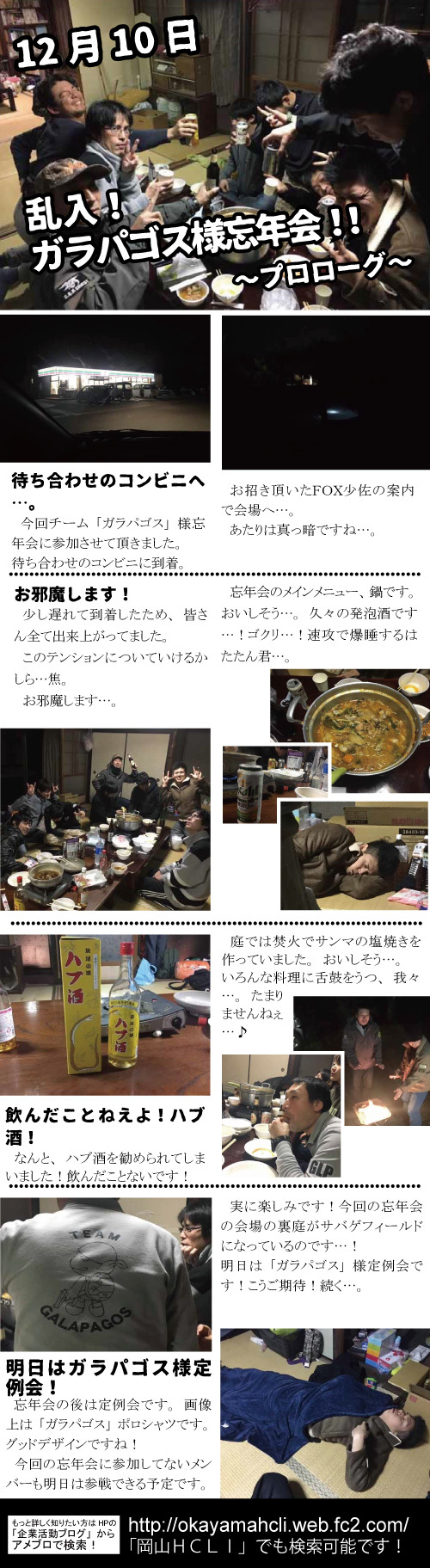12月10日 乱入!ガラパゴス様忘年会にお邪魔しました! ~プロローグ~ 12月10日 乱入!ガラパゴス様忘年会にお邪魔しました! ~プロローグ~