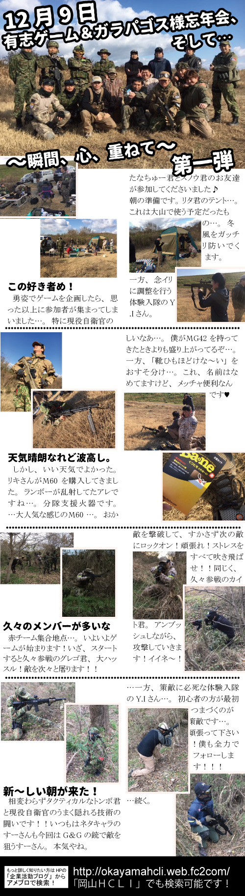 12月9日 有志ゲーム&ガラパゴス様忘年会、そして… ~瞬間、心、重ねて~ 第一弾 12月9日 有志ゲーム&ガラパゴス様忘年会、そして… ~瞬間、心、重ねて~ 第一弾