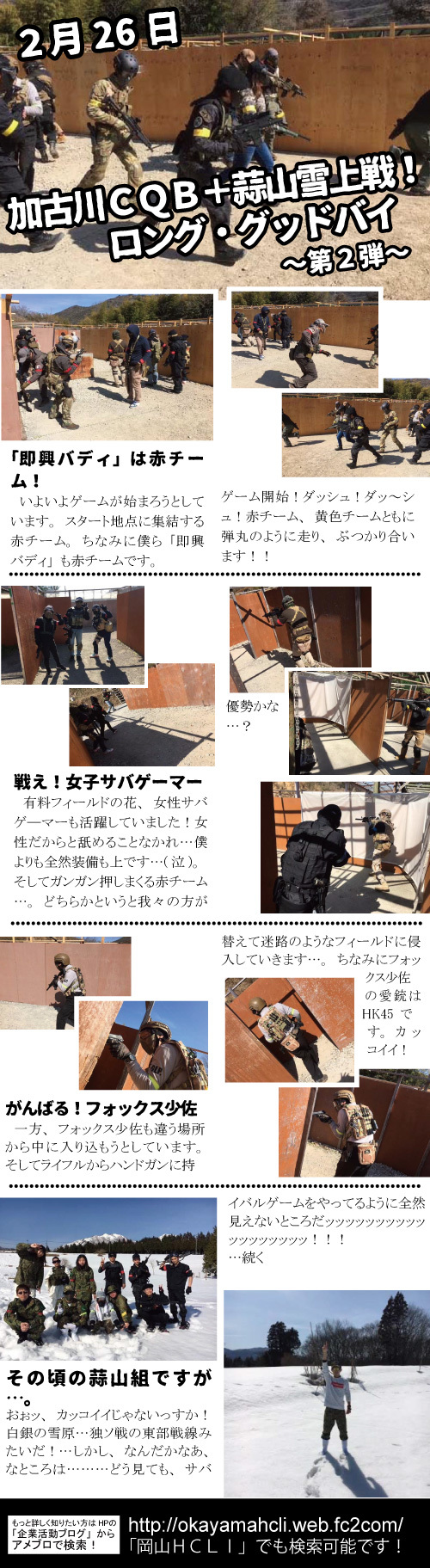 3月12日 加古川CQB&蒜山雪上戦! ロング・グッドバイ ~第ニ弾~ 3月12日 加古川CQB&蒜山雪上戦! ロング・グッドバイ ~第ニ弾~