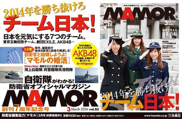 防衛省・自衛隊の情報誌「MAMOR3月号（創刊7周年記念号）」の表紙には、ついにAKBが登場。