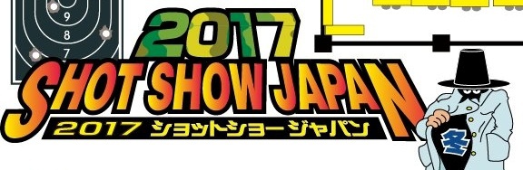 【イベント出展】ショットショージャパン　2017冬　に参加します！