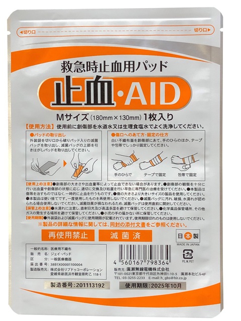 救急時止血パッド 止血・AID 防災の日 特価 救急時止血パッド 止血・AID 防災の日 特価