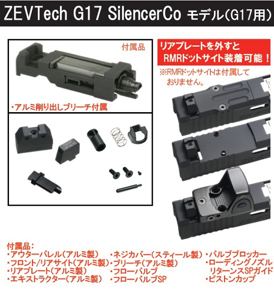 マルイG17用ZEVTech G17 SilencerCoカスタムスライド