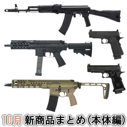 10月 エアガン エアソフトガン GBB ガスブローバック 新商品 再入荷 まとめ 10月 エアガン エアソフトガン GBB ガスブローバック 新商品 再入荷 まとめ