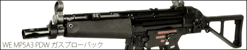 WE MP5A3 PDW ガスブローバック