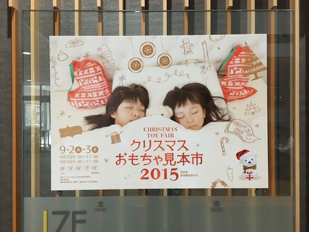 クリスマスおもちゃ見本市2015に行ってきました！