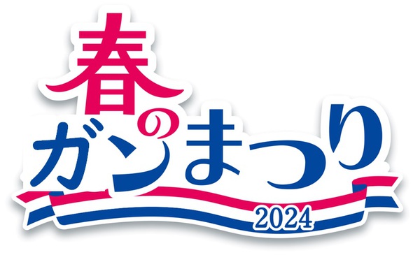 春のガンまつり 春のガンまつり