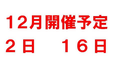 12月開催予定 12月開催予定