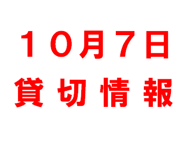 10月7日 貸切情報 10月7日 貸切情報