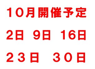 10月開催予定 10月開催予定