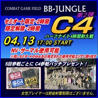 第２弾！BB-JUNGLE　『C4・４時間耐久戦/ハーフナイトゲーム』