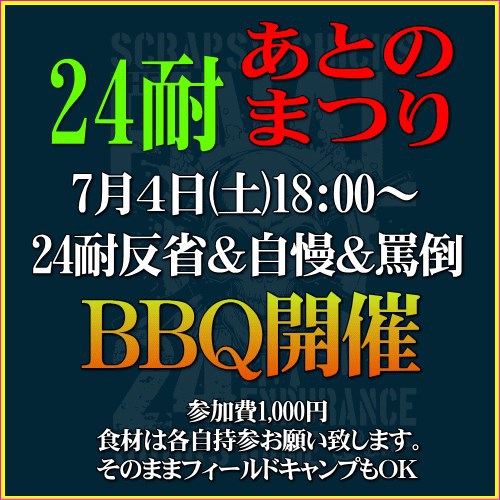 24耐久おつかれ会BBQ開催！
