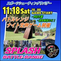 SPLASH・バトルレンジフィールド定例ゲーム開催