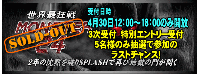 SPLASH24耐「MONSTER24」受付終了