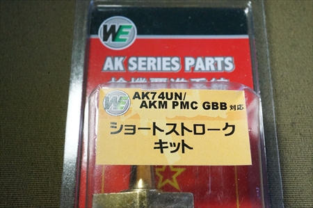 WE AK PMC  その3