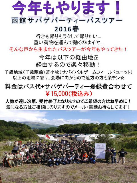 函館サバゲパーティー2016春　エントリー開始