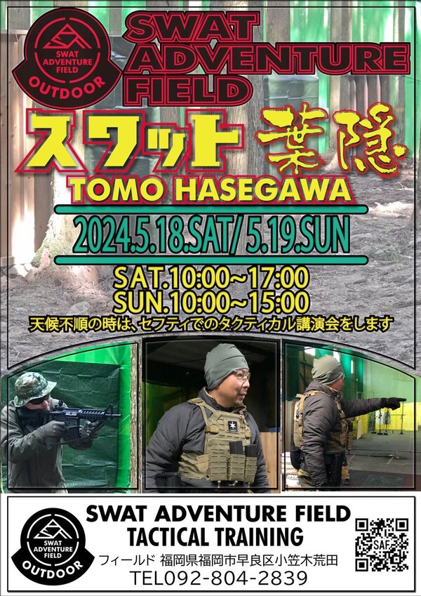 ついに開催!『葉隠』inスワットアドベンチャー1日目 ついに開催!『葉隠』inスワットアドベンチャー1日目