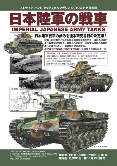 「日本陸軍の戦車」発売！