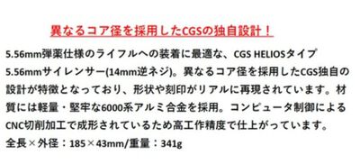 Airsoft Artisan新製品 CGS HELIOSタイプ 5.56mmサイレンサー (14mm逆ネジ)