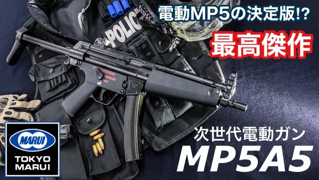 東京マルイ次世代電動ガン【MP5A5】レビュー
