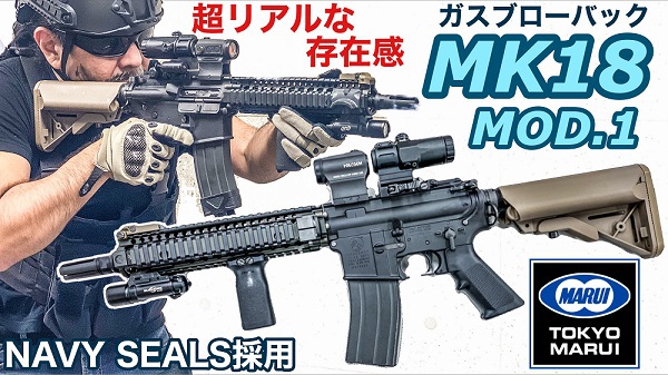 東京マルイ新製品【MK18 MOD.1】ガスブロカービンレビュー！