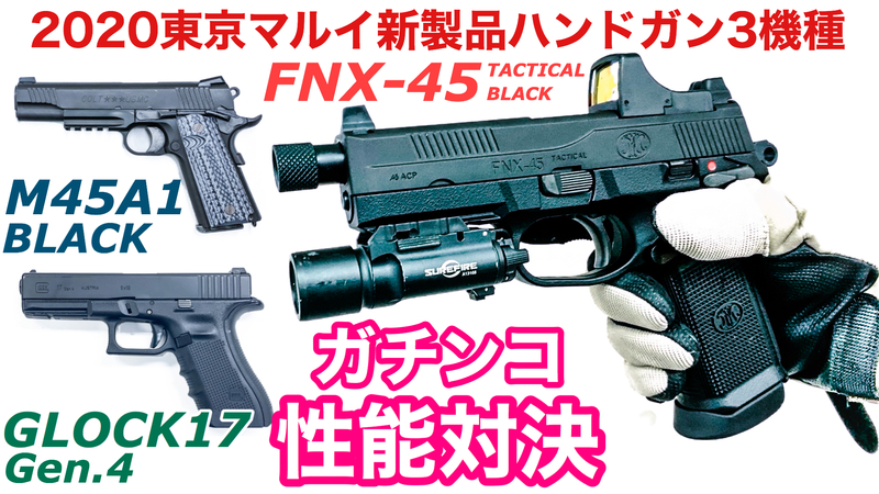 東京マルイ「FNX-45 TACTICAL BLACK」レビュー&新製品ハンドガンガチンコ対決！
