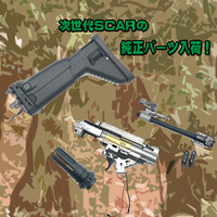 東京マルイ次世代SCAR-Lのパーツ入荷しました！ やまちゃんブログ996