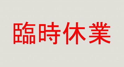 臨時休業のお知らせ 臨時休業のお知らせ