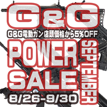 G&Gの電動ガンが店頭価格から5％OFF！【G&G POWER SALE開催中】