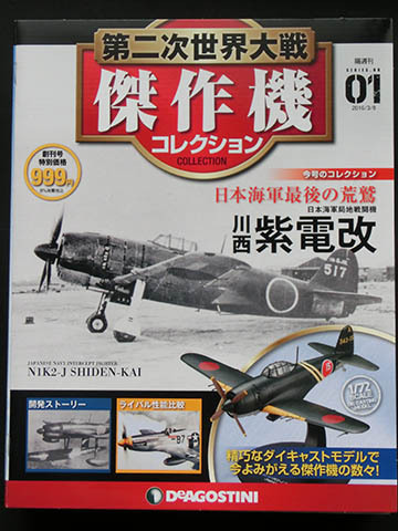 ディアゴスティーニ 第二次世界大戦 傑作機コレクション Vol.01 ディアゴスティーニ 第二次世界大戦 傑作機コレクション Vol.01