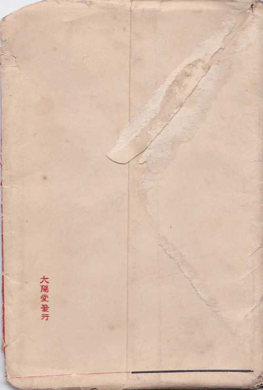 当時物 大陽堂発行 軍隊生活 営内の巻 ポストカード（平壌歩兵第77連隊）