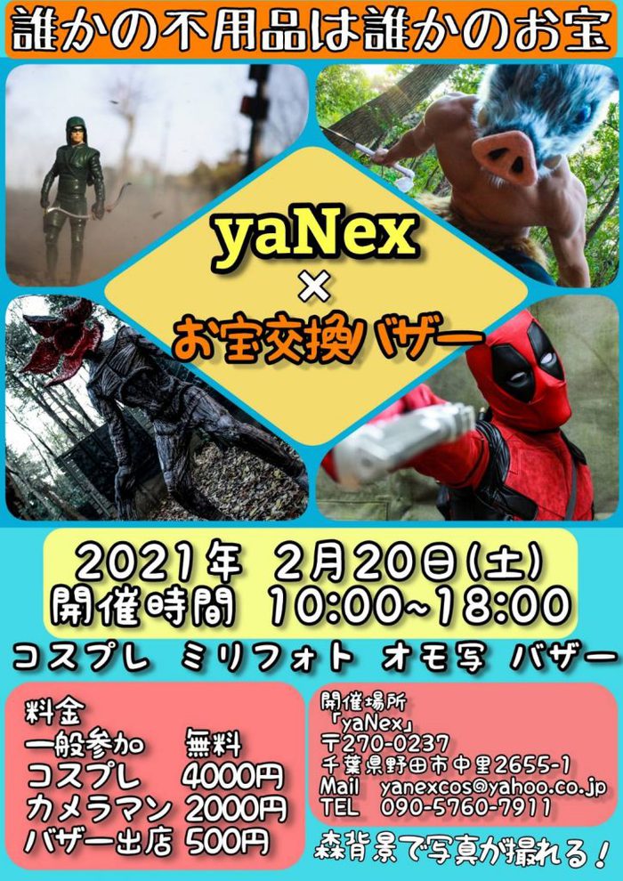 『yaNex　×　お宝交換バザー』開催決定！ #ヤネックス　＃お宝交換バザー
