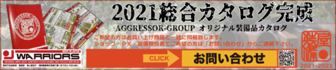 2021AGGRESSOR-GROUP総合カタログ
