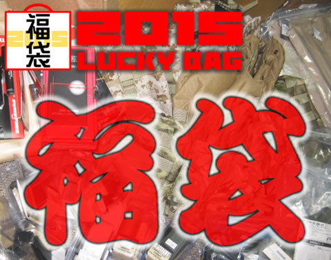 2015福袋販売開始！！