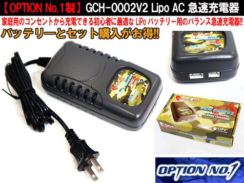 家庭用のコンセントから充電できるLipo AC 急速充電器!/GCH-0002V2