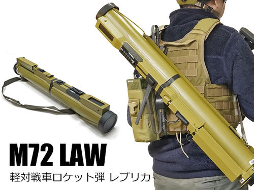 M72 LAW 対戦車ロケットレプリカ(BBシャワー発射可能