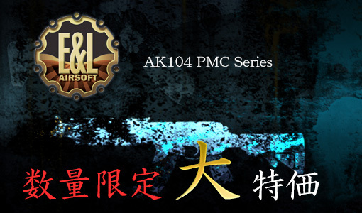 【特価】E&L　AK104 PMC AEG Series