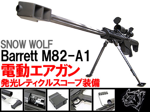 商品割引SNOW WOLF 製 バレット M82A1 対物 ライフル 電動ガン スノーウルフ BARRETT 米軍 陸軍 海兵隊 スナイパー 電動ガン