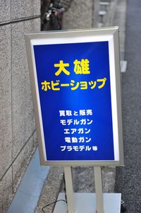 「大雄ホビーショップ」