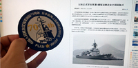 中国海軍創設70周年。海自訪問ワッペン