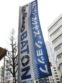 Gun Shop BATON 新のぼりと、所在地のご案内 2016/04/03 14:36:49