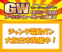 Gun Shop BATON ジャンク品大放出市絶賛開催中！！ 2016/05/04 14:27:30